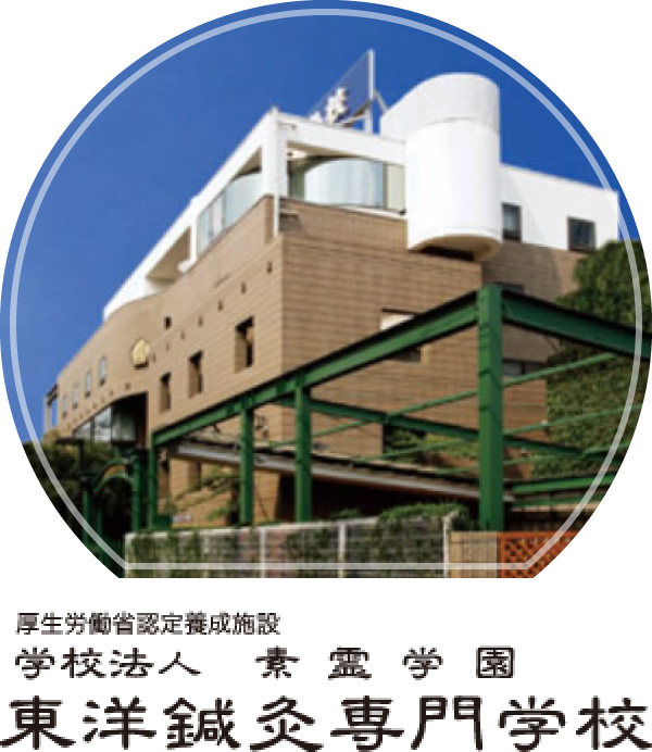 学校法人 素霊学園 東洋鍼灸専門学校