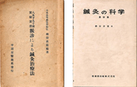 「鍼灸の科学・実技編」初版(右)／「八木下九十翁実験実証・脈診による鍼灸治療法」(左)